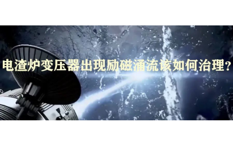 电渣炉变压器出现励磁涌流该如何治理？